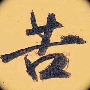 苦