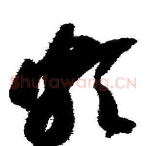 颇
