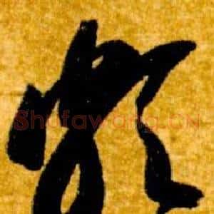 頗