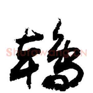 鸨