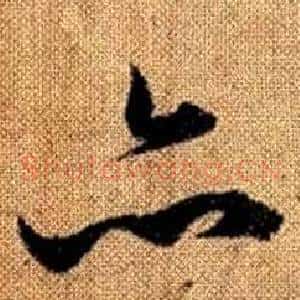 亦