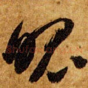 魄