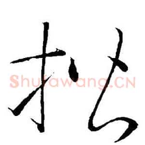 楷