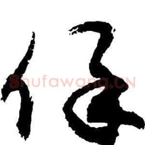 保