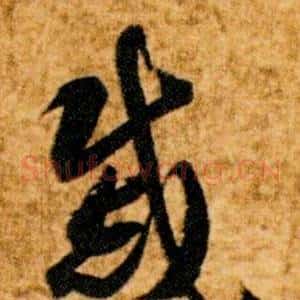 戚