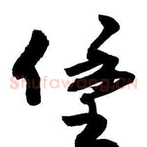 堡