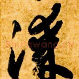 漆