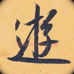 游