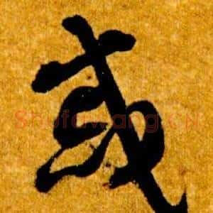 慼