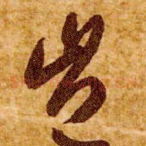 豈