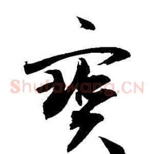 寶