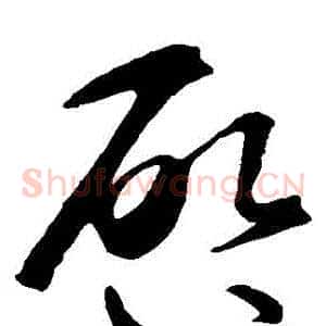 啟
