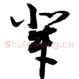 辈