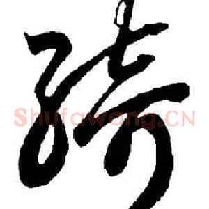 绮