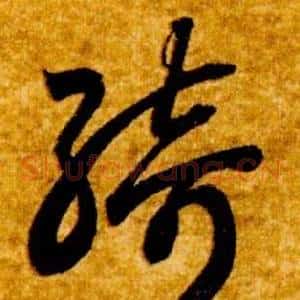 綺