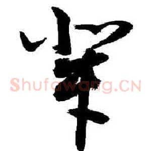 輩