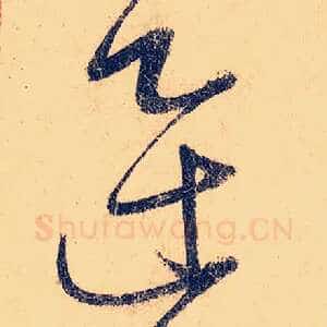 迅