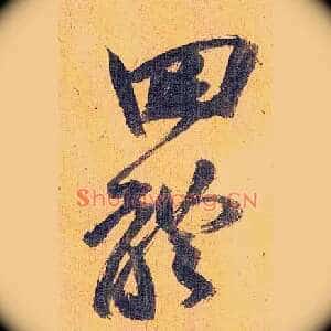 四体