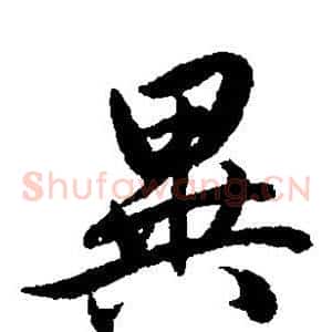异
