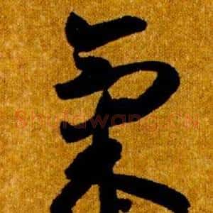 氣