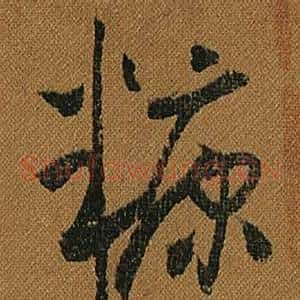 糠