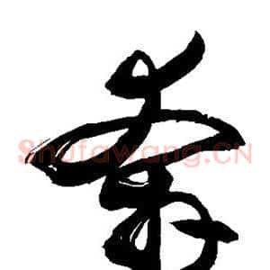奔