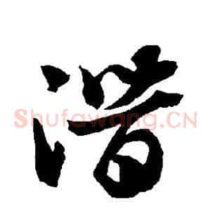 潜