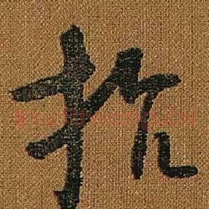 抗