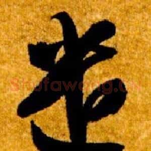 遣