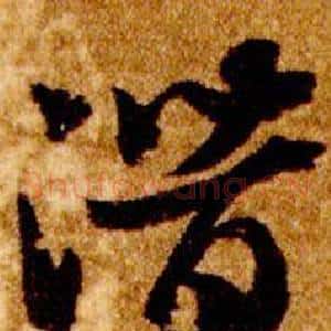 潛