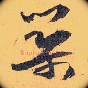 筑