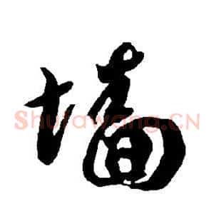 墙
