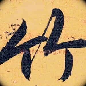 竹