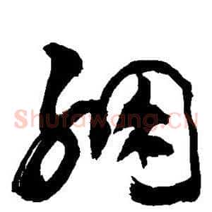 绷