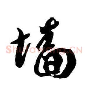 牆
