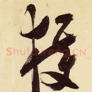 獲