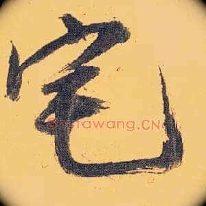 宅