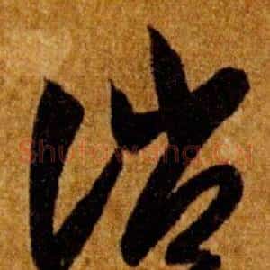 誚
