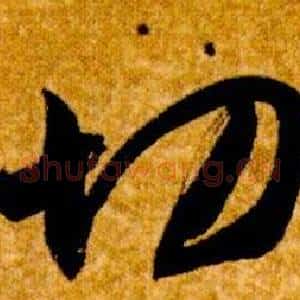 切