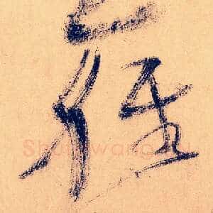 轻