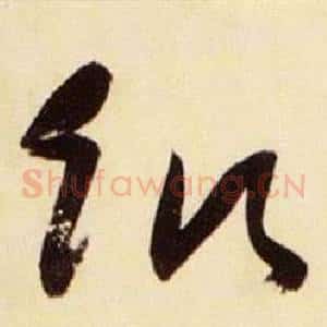 飢