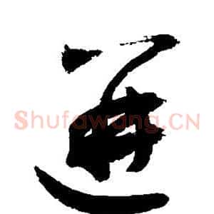 迸