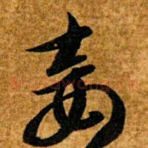 妾