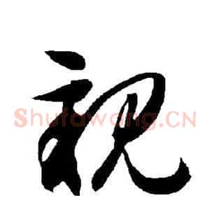 亲