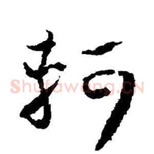 轲