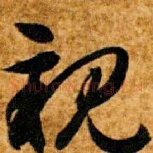親