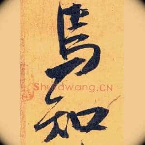 焉知