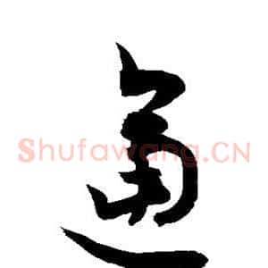 逼