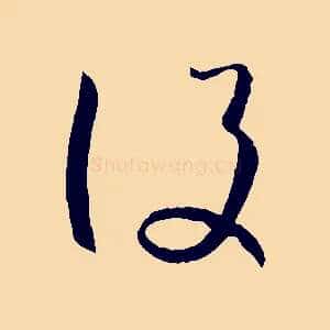 設