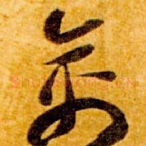 禽